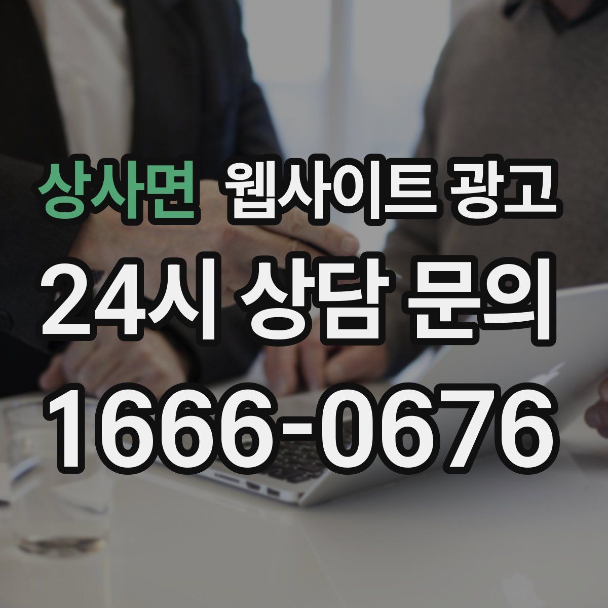 상사면 웹사이트 광고