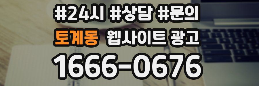 토계동 웹사이트 광고