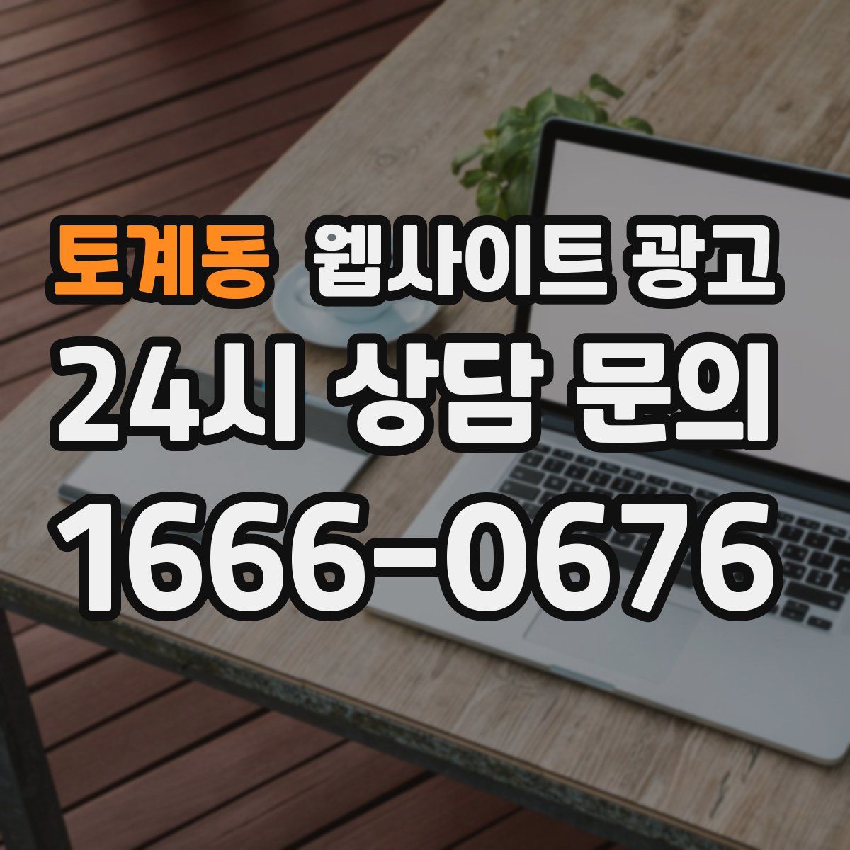 토계동 웹사이트 광고