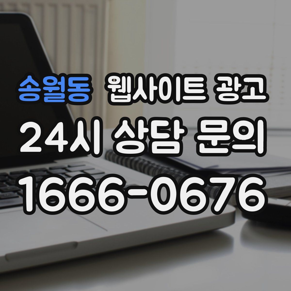 송월동 웹사이트 광고