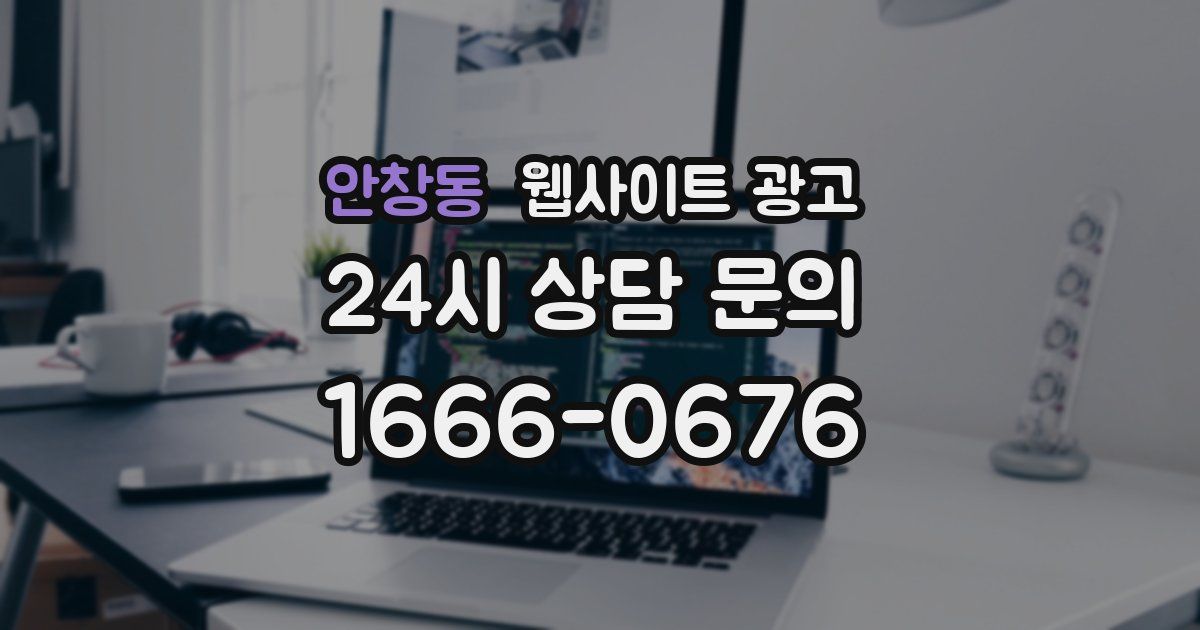 안창동 웹사이트 광고