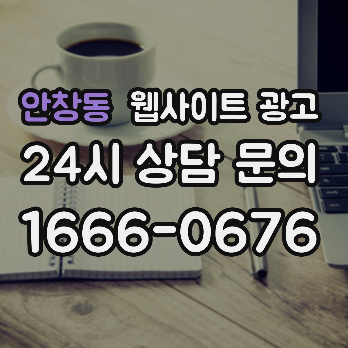 안창동 웹사이트 광고