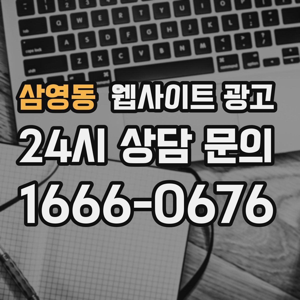 삼영동 웹사이트 광고