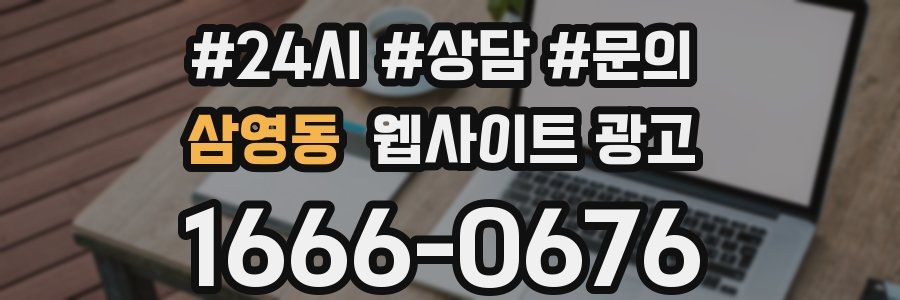 삼영동 웹사이트 광고