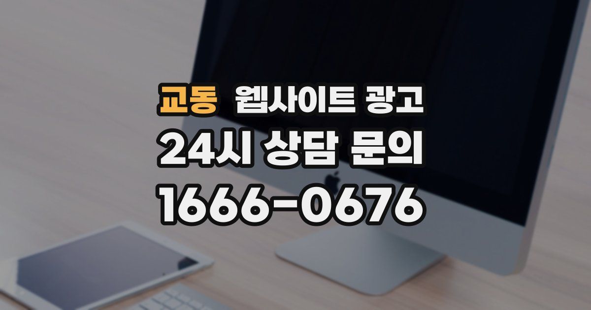 교동 웹사이트 광고