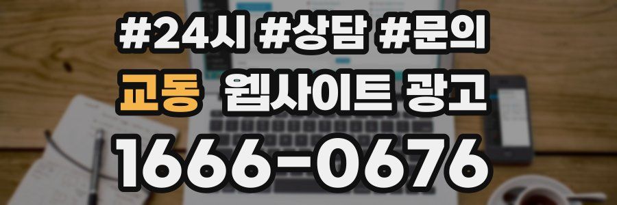 교동 웹사이트 광고