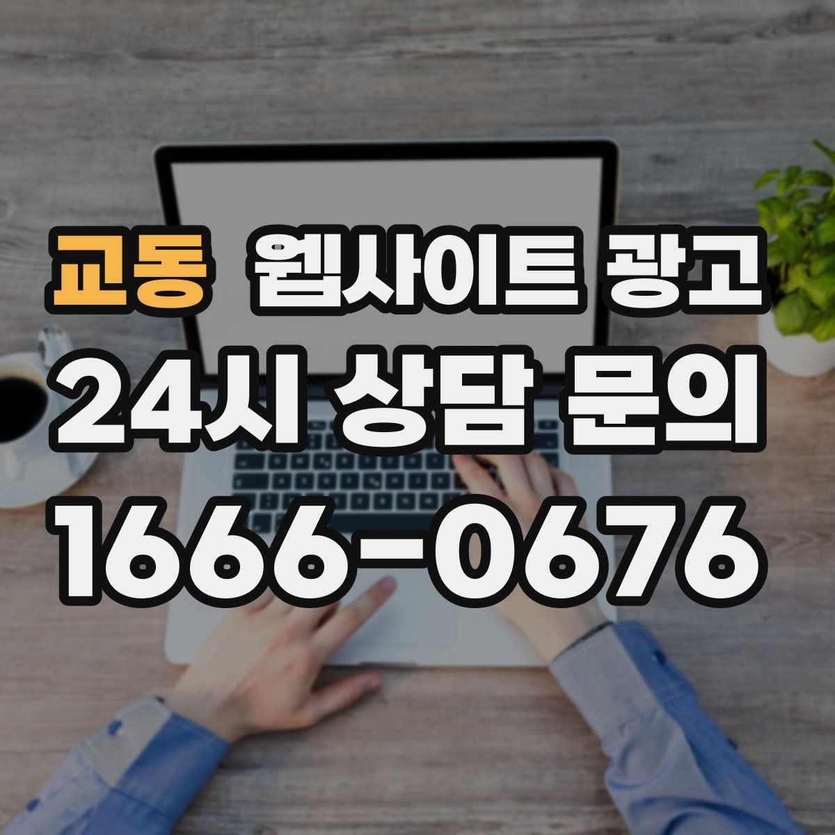 교동 웹사이트 광고