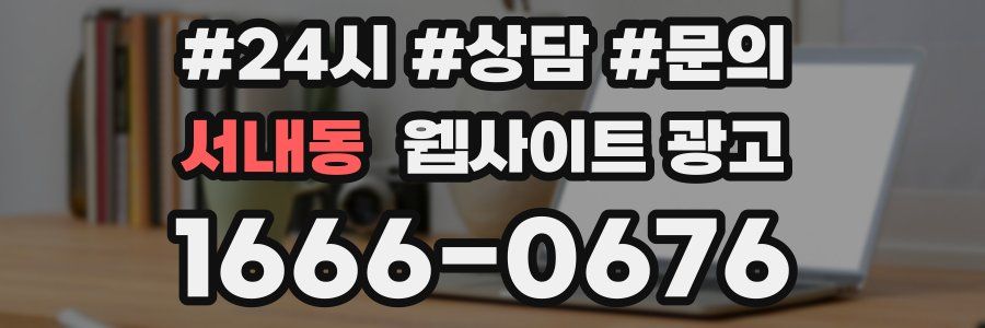 서내동 웹사이트 광고