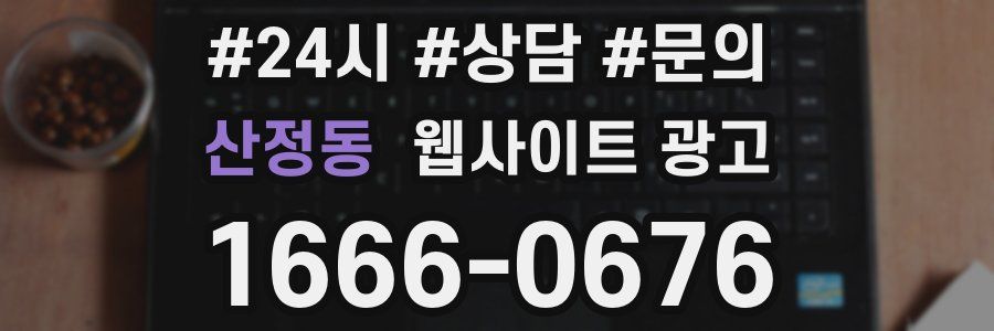 산정동 웹사이트 광고