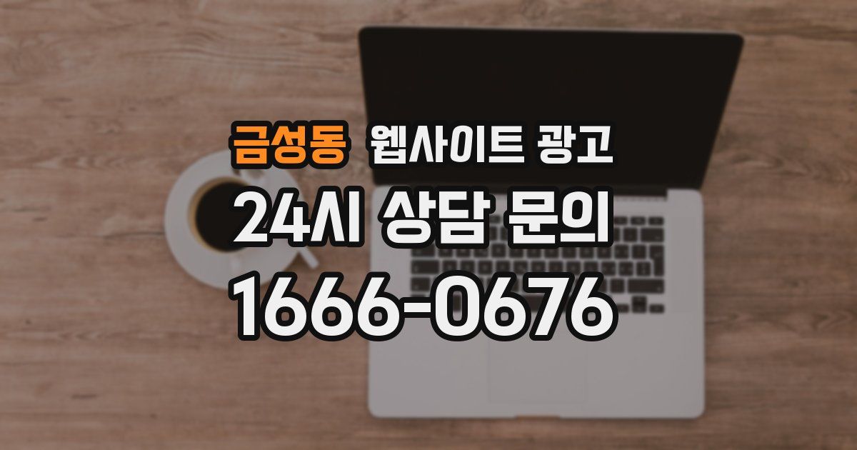 금성동 웹사이트 광고