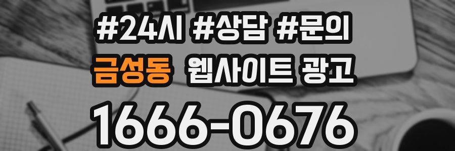 금성동 웹사이트 광고