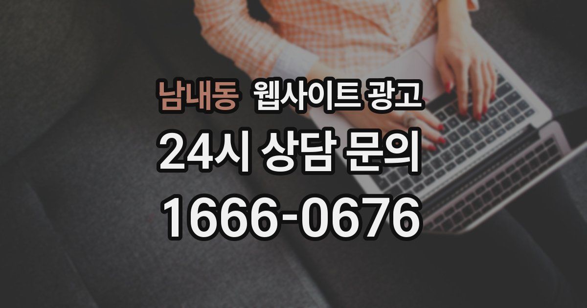 남내동 웹사이트 광고