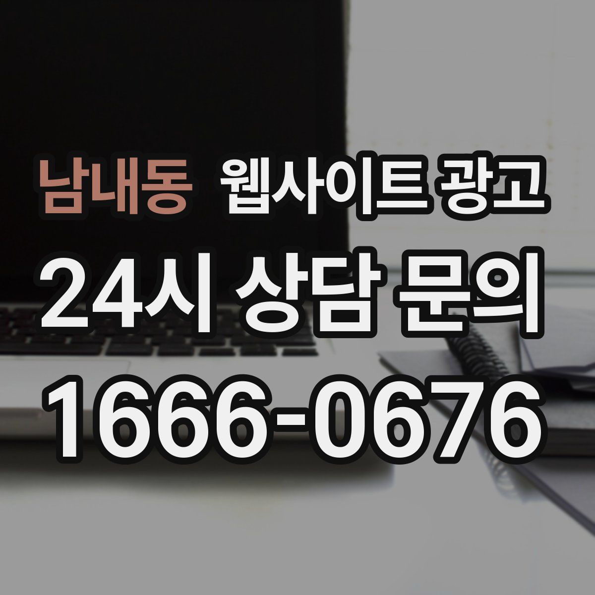 남내동 웹사이트 광고