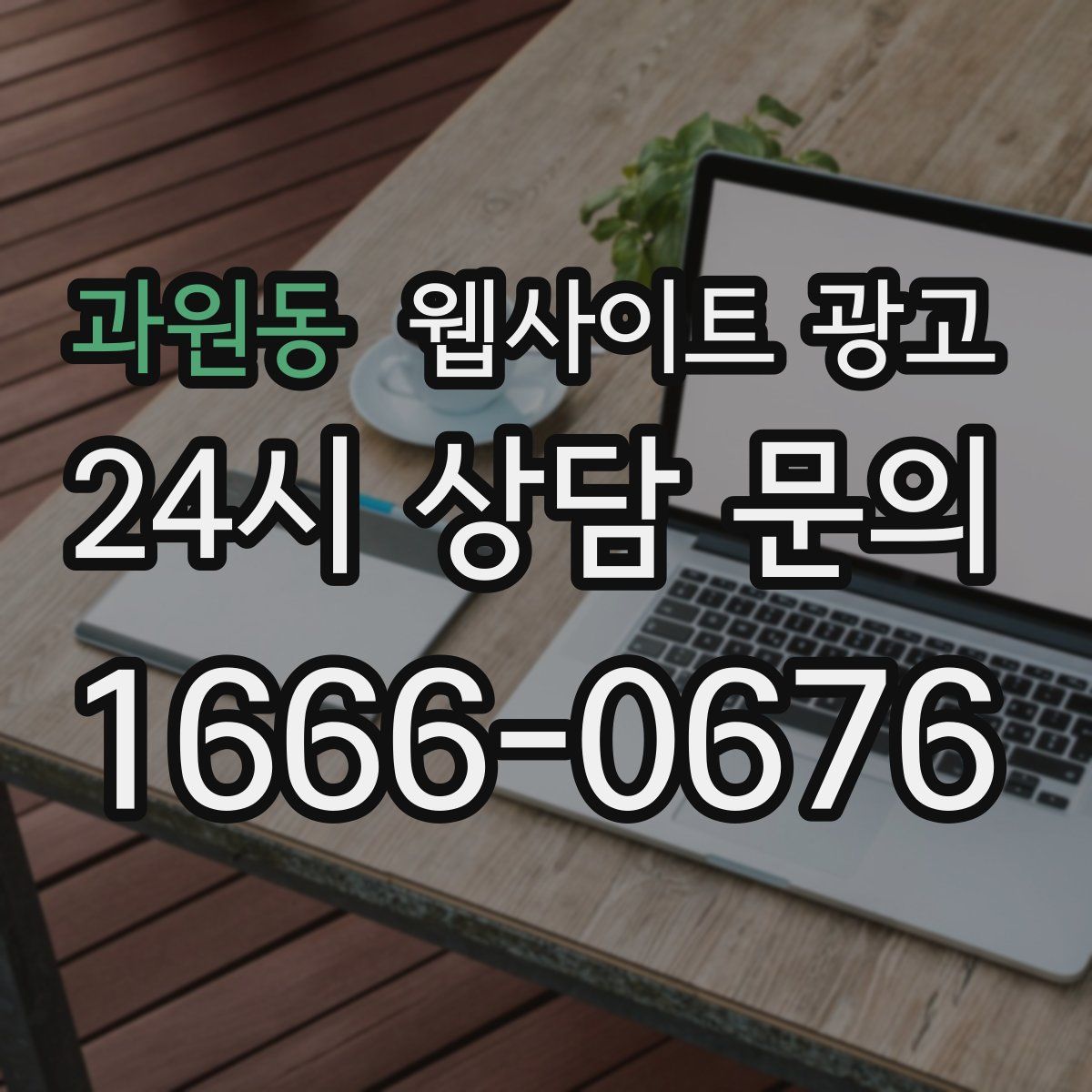 과원동 웹사이트 광고