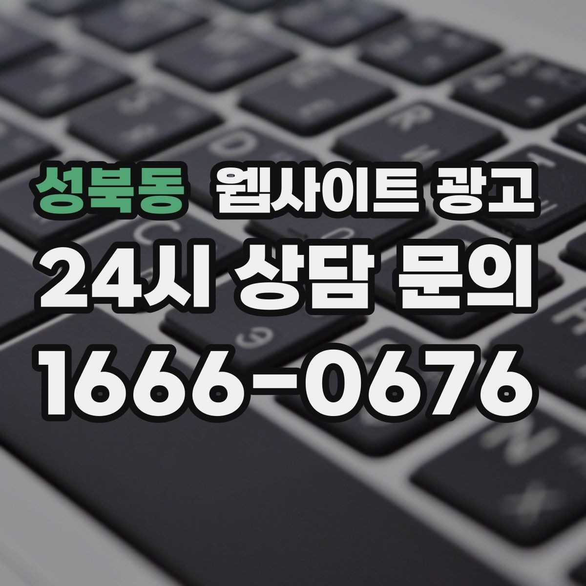 성북동 웹사이트 광고 지역명+업종 글을 100개 만들기 전에 해야 할 것