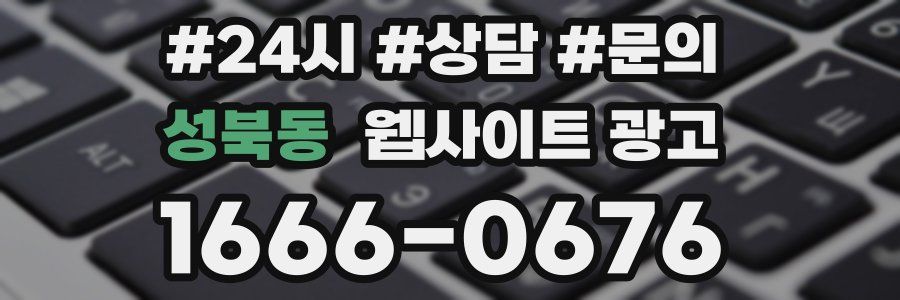 성북동 웹사이트 광고