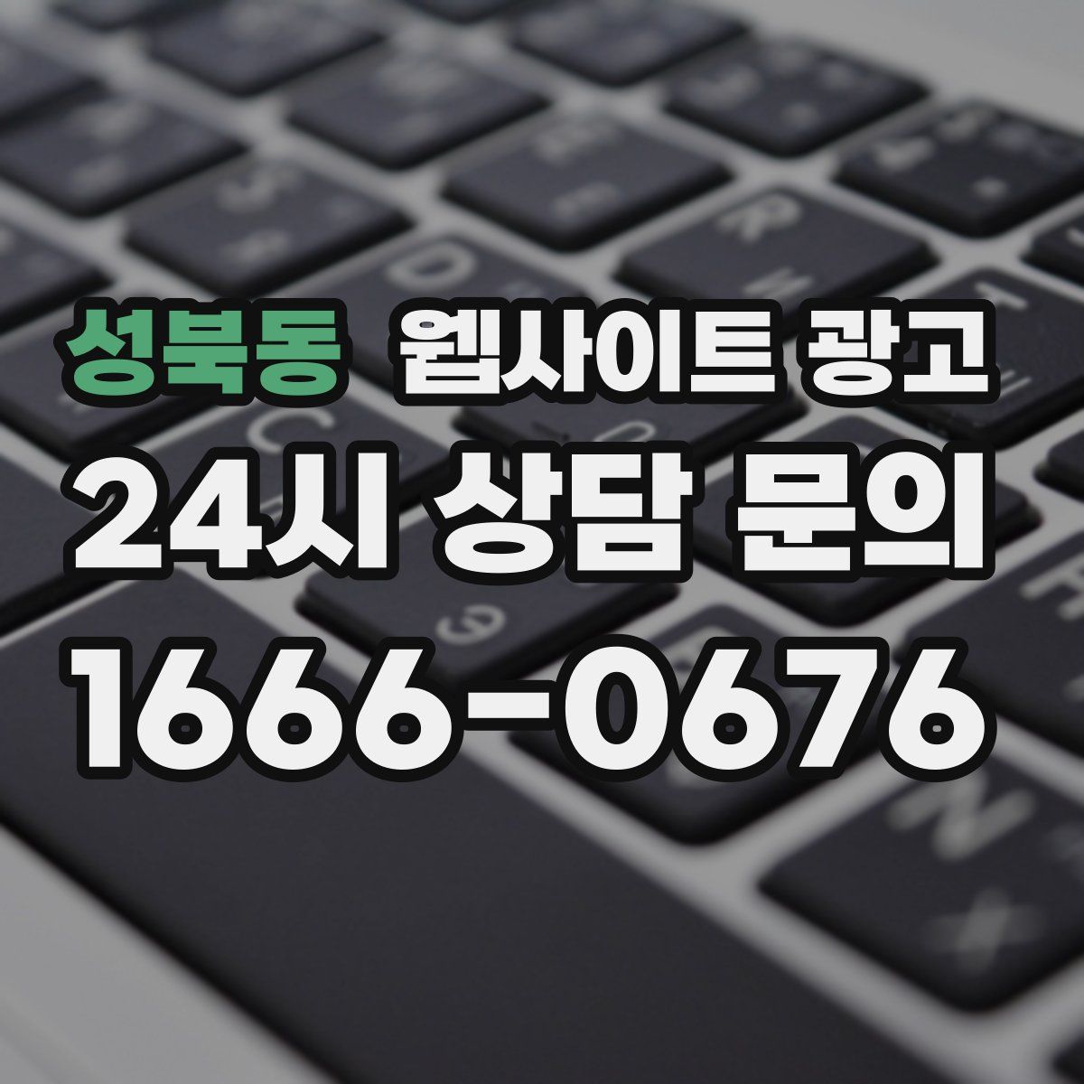 성북동 웹사이트 광고