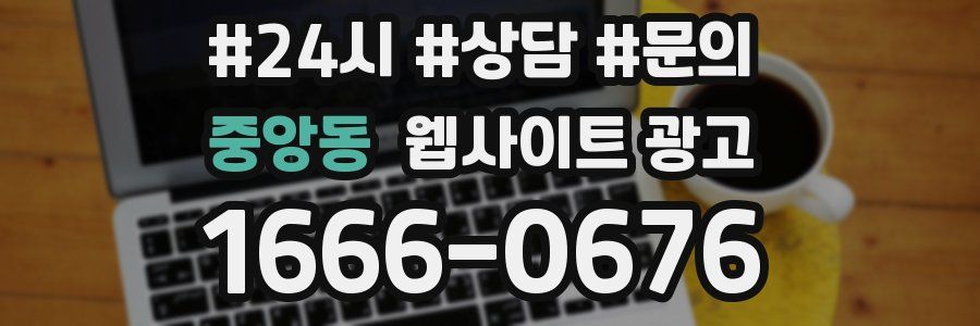 중앙동 웹사이트 광고