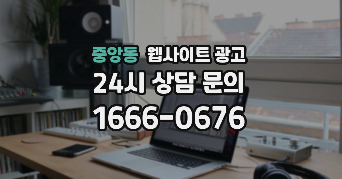 중앙동 웹사이트 광고