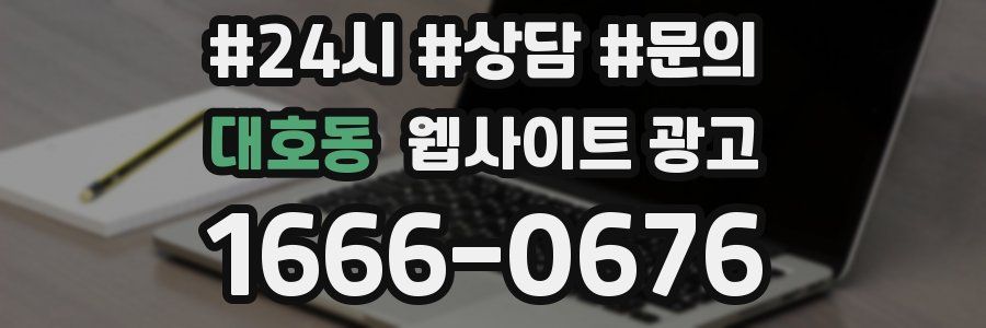 대호동 웹사이트 광고