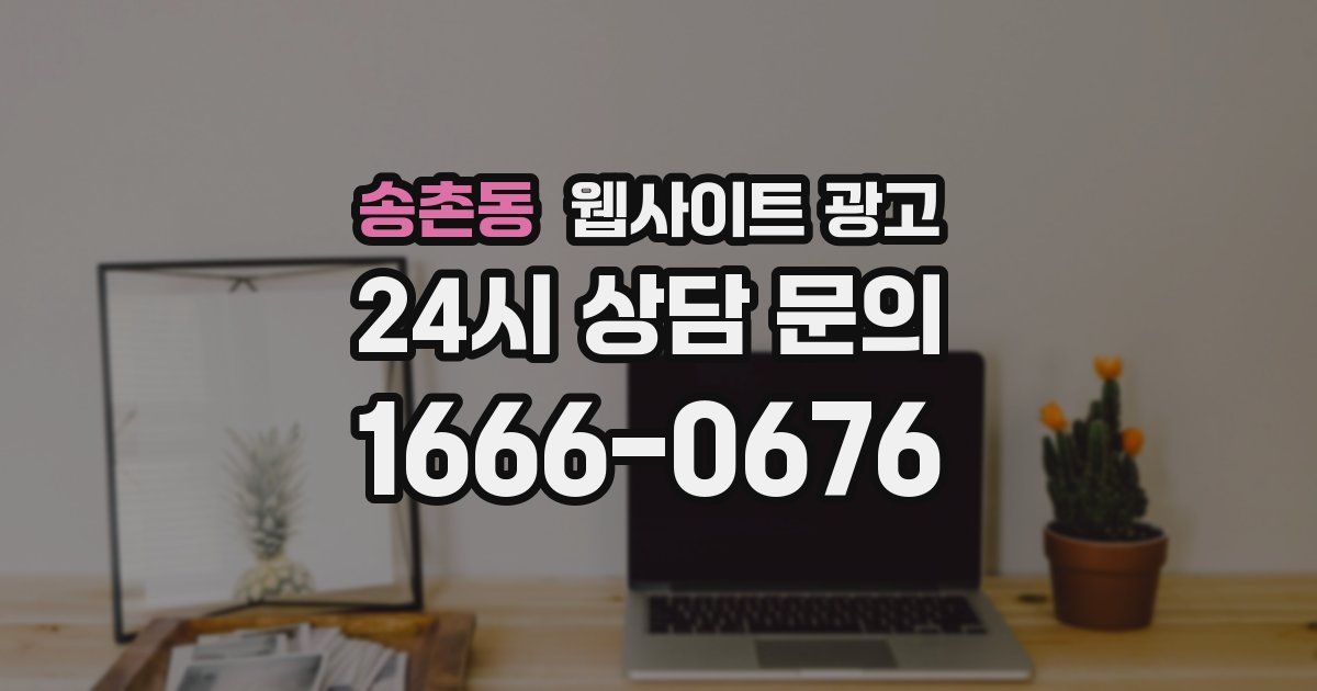 송촌동 웹사이트 광고