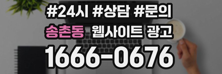 송촌동 웹사이트 광고