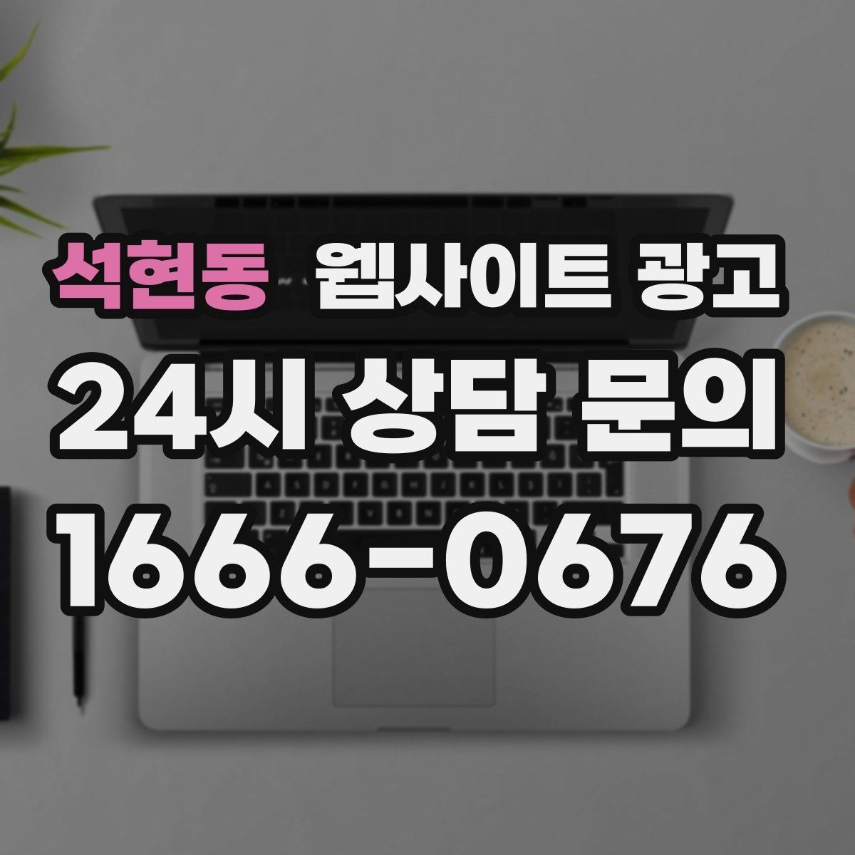 석현동 웹사이트 광고 제목은 좋은데 본문이 약할 때 생기는 문제