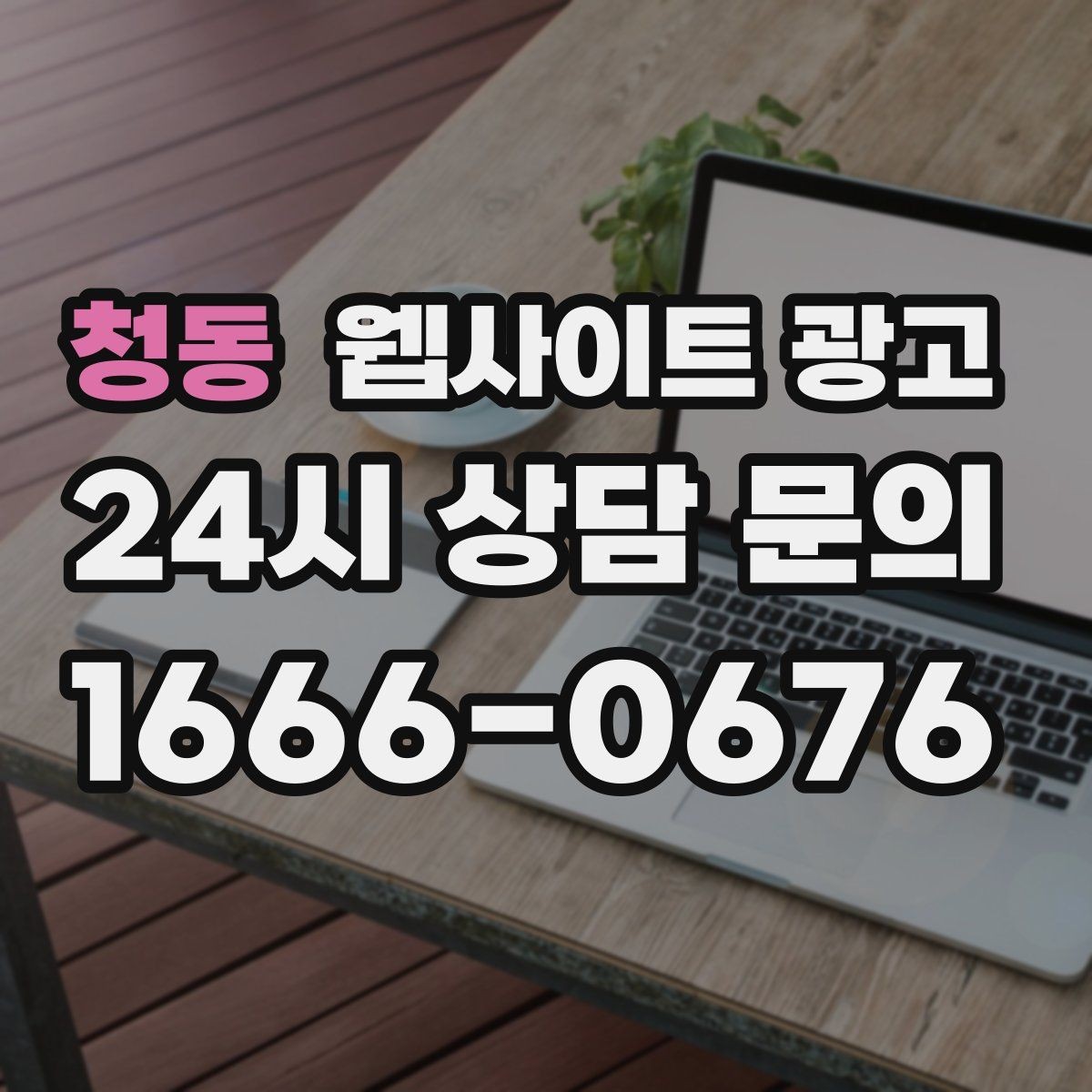 청동 웹사이트 광고 상담 로그로 많이 묻는 질문(FAQ) 페이지를 만드는 방법