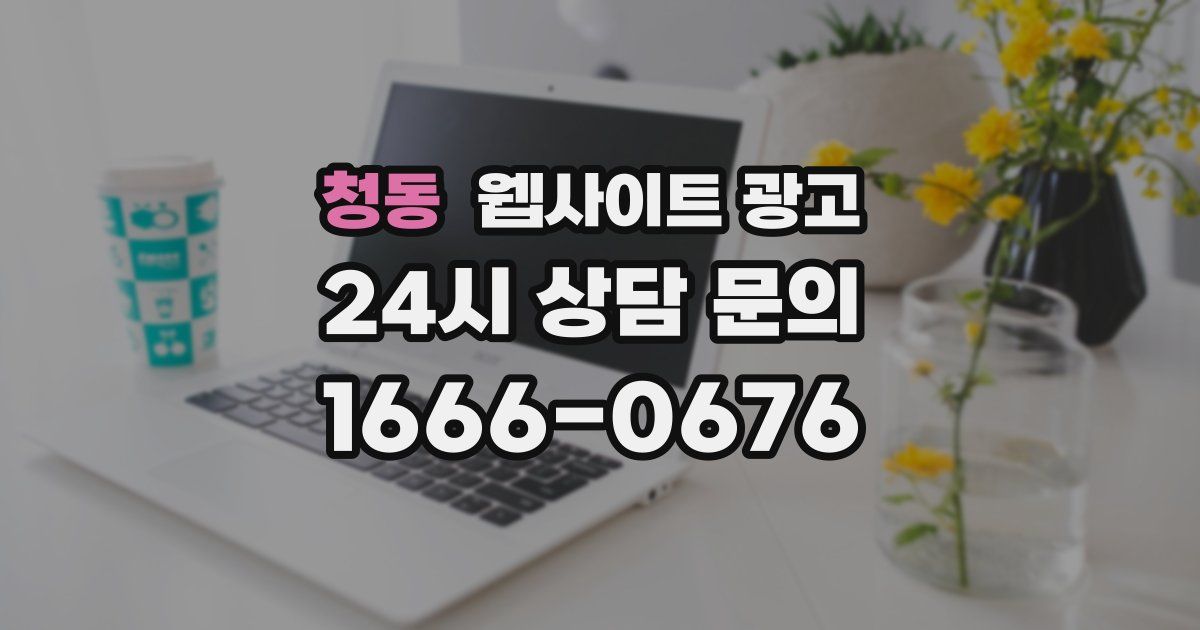 청동 웹사이트 광고