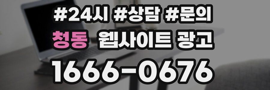 청동 웹사이트 광고