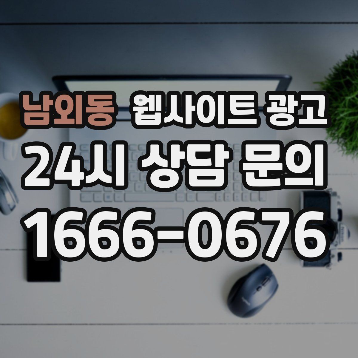 남외동 웹사이트 광고 절차 안내 글이 문의를 정리해주는 이유