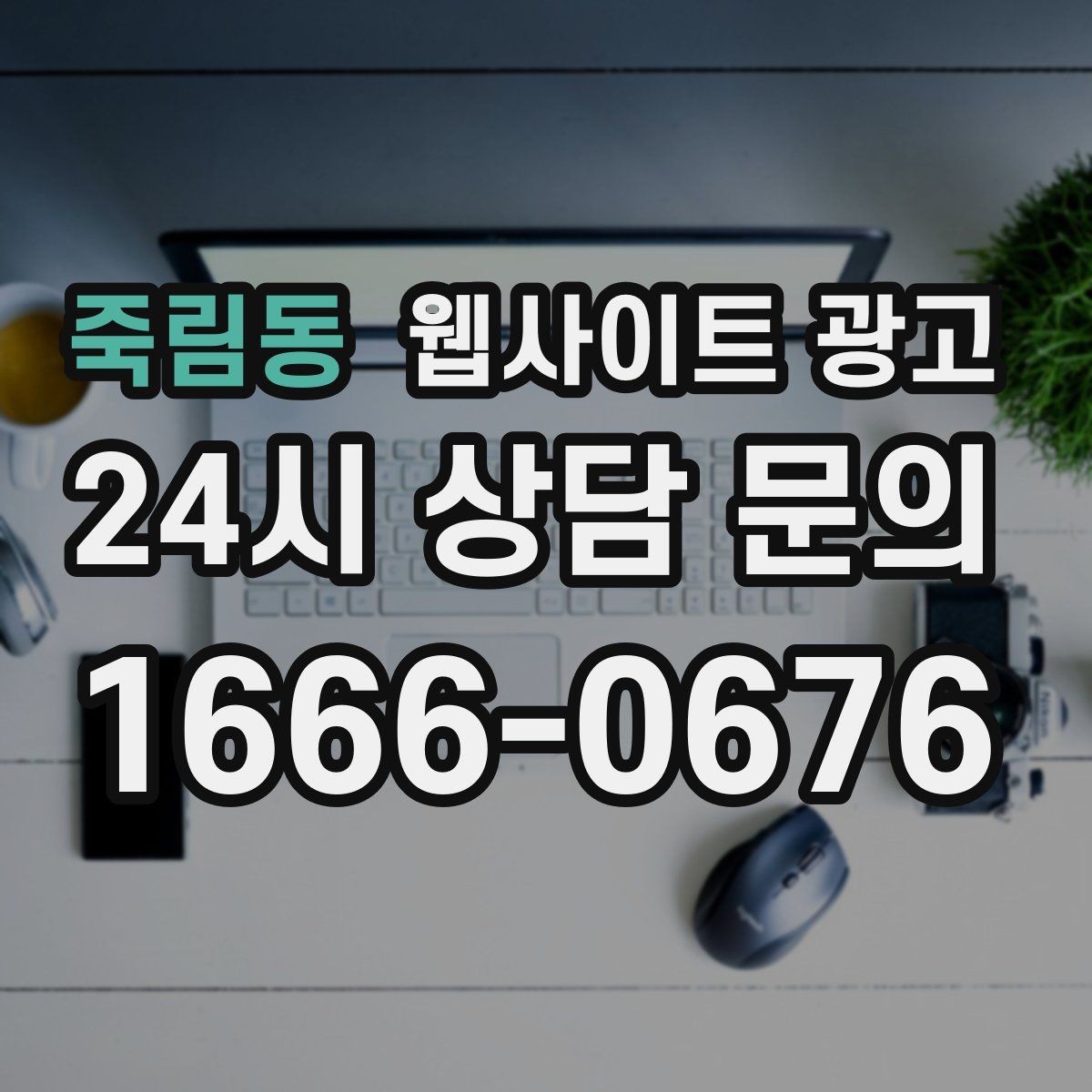 죽림동 웹사이트 광고 지역명 후기 페이지가 필요할 때와 필요 없을 때