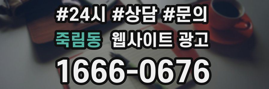 죽림동 웹사이트 광고