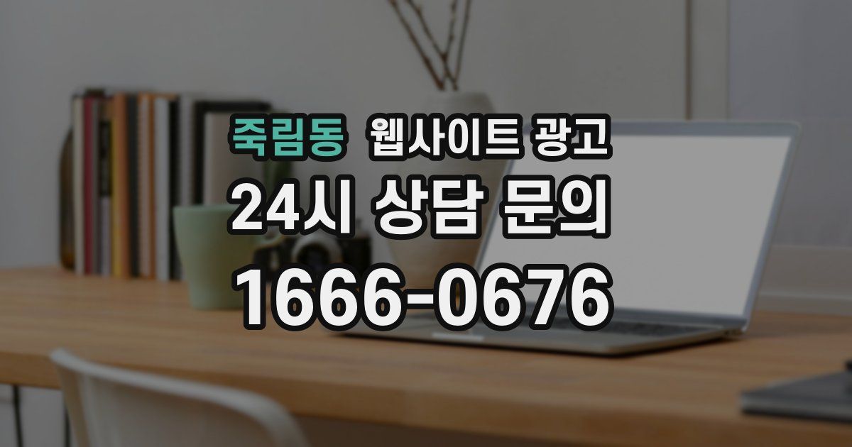 죽림동 웹사이트 광고