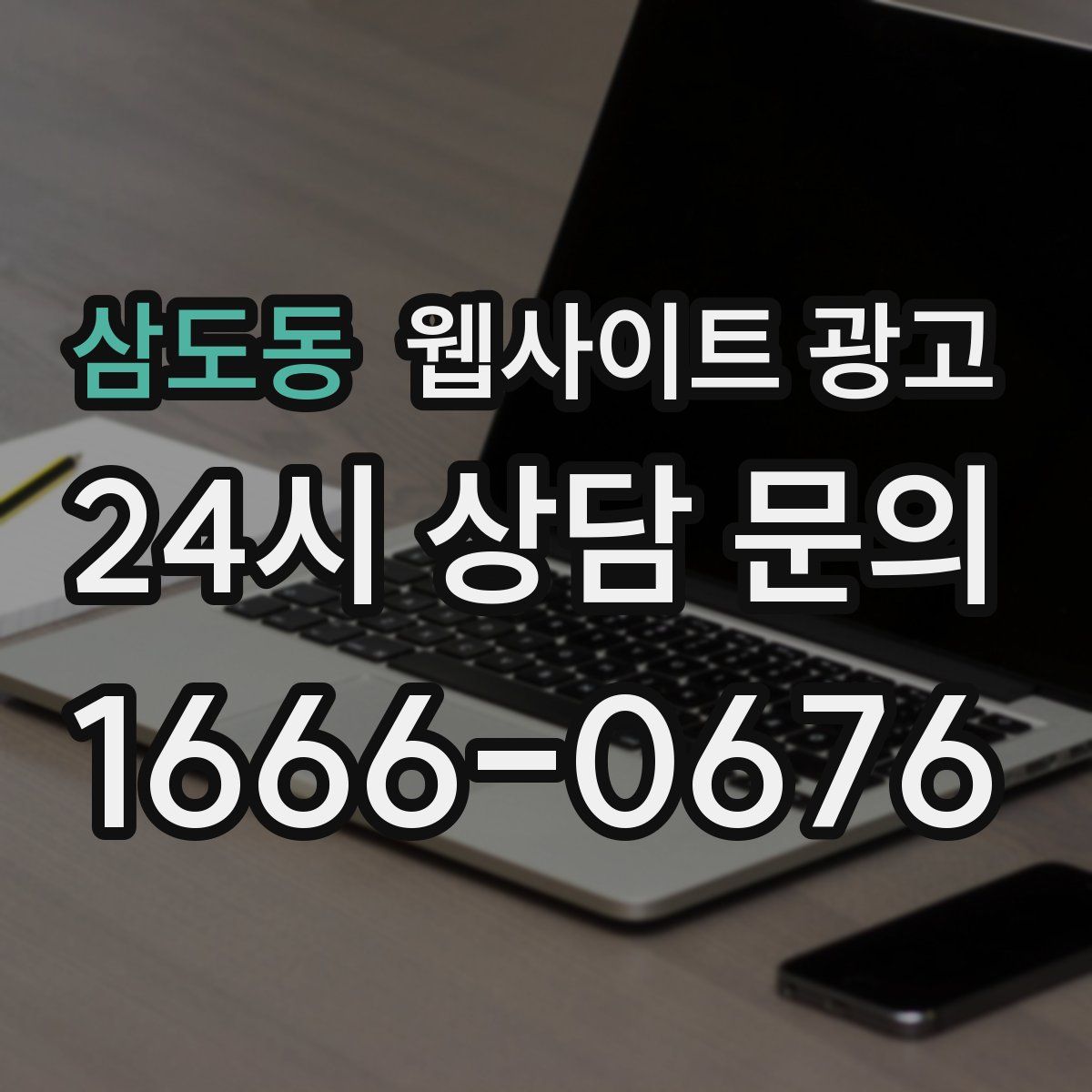 삼도동 웹사이트 광고