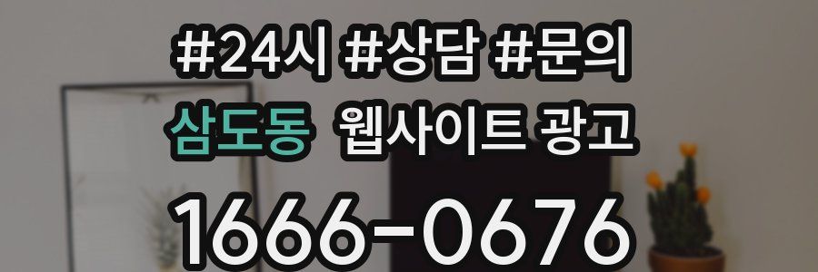 삼도동 웹사이트 광고