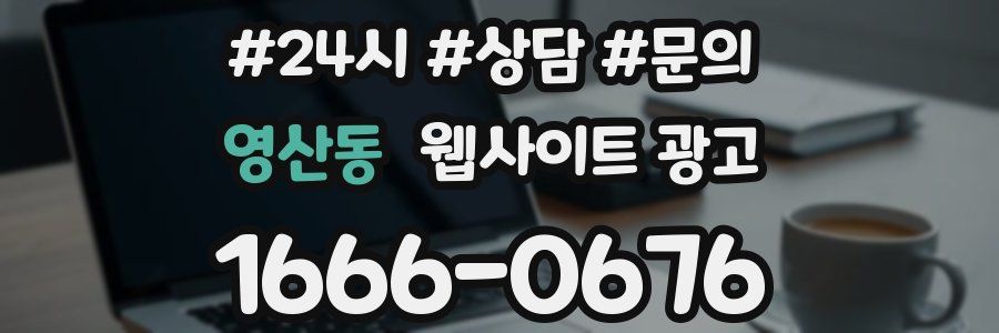 영산동 웹사이트 광고