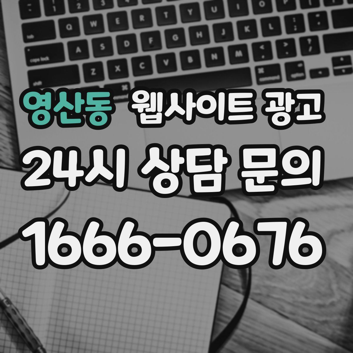 영산동 웹사이트 광고