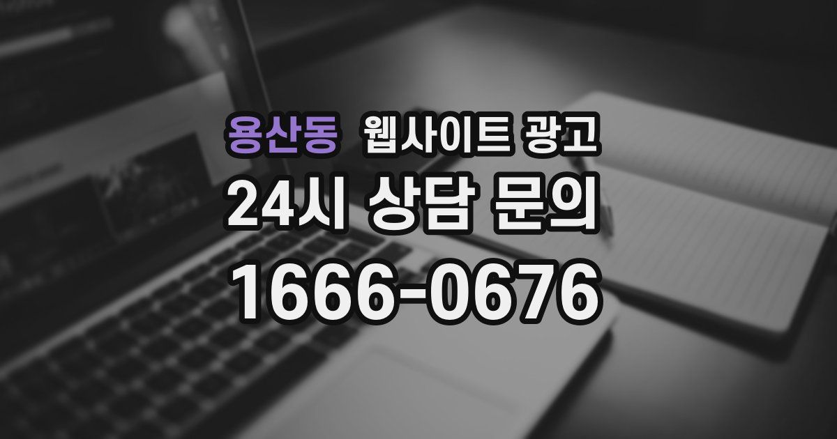 용산동 웹사이트 광고