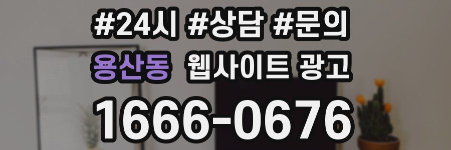 용산동 웹사이트 광고