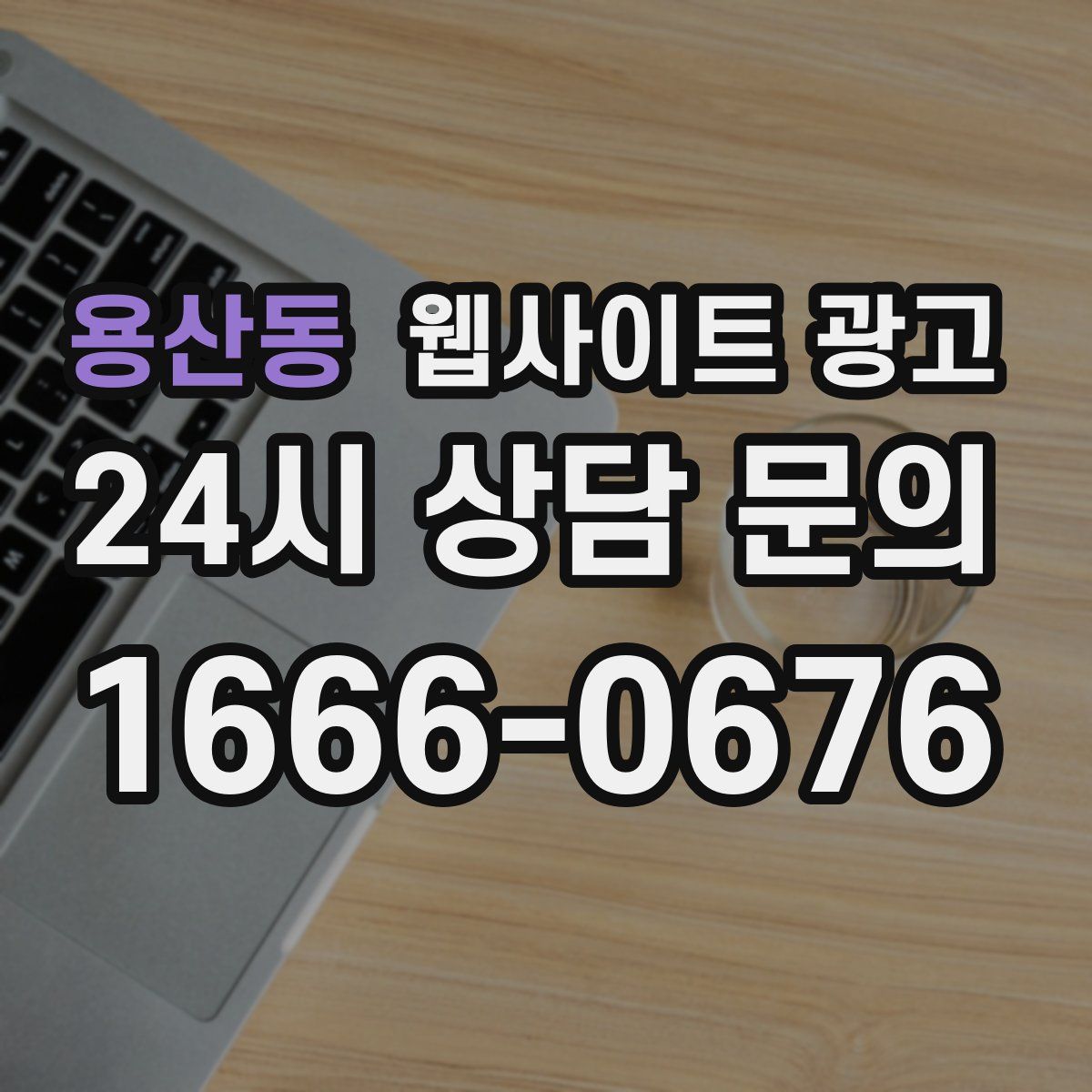 용산동 웹사이트 광고