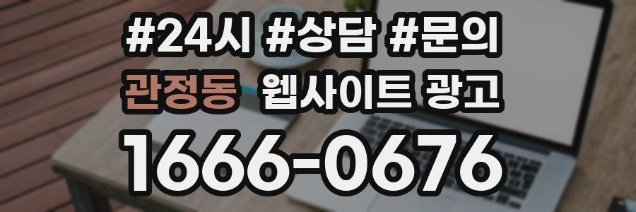 관정동 웹사이트 광고