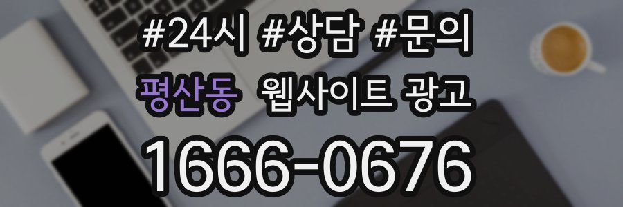 평산동 웹사이트 광고