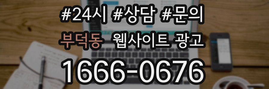 부덕동 웹사이트 광고