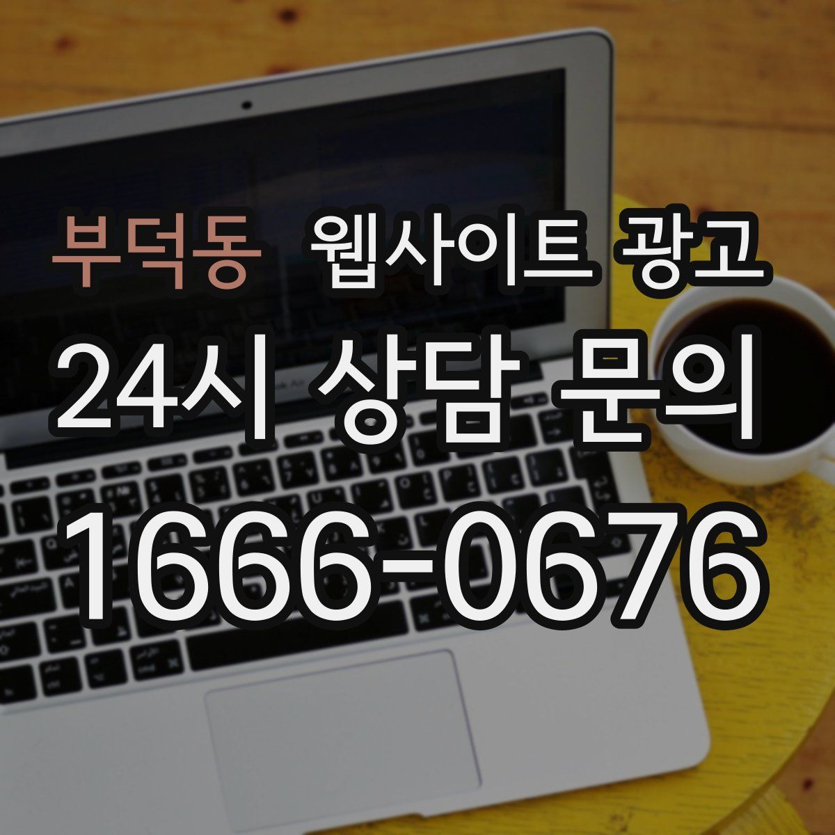 부덕동 웹사이트 광고