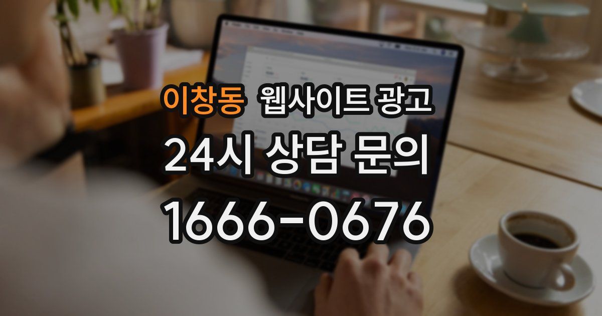 이창동 웹사이트 광고