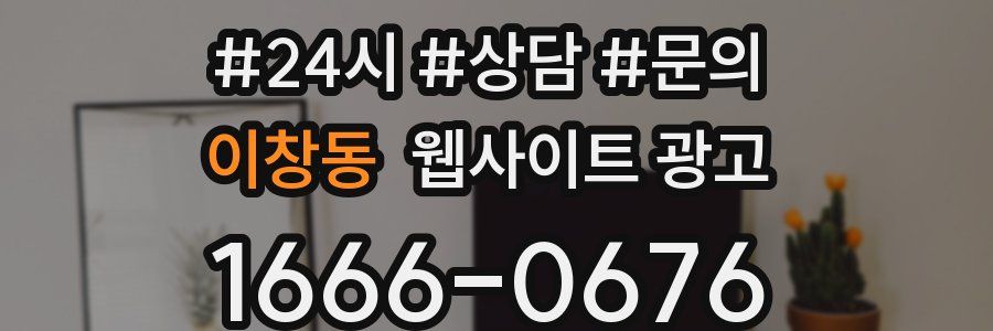 이창동 웹사이트 광고