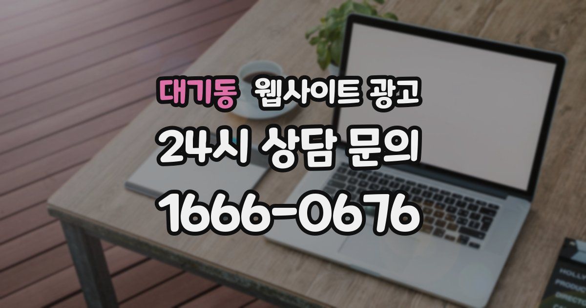 대기동 웹사이트 광고