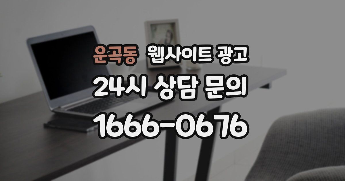 운곡동 웹사이트 광고