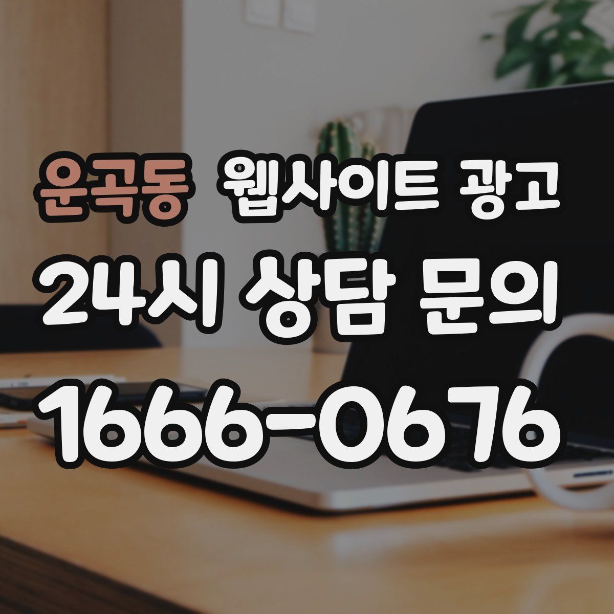 운곡동 웹사이트 광고